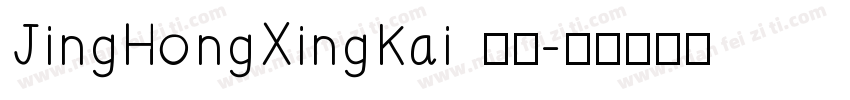 JingHongXingKai 常规字体转换